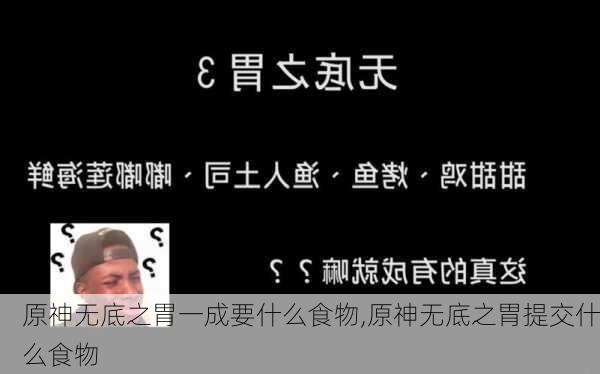 原神无底之胃一成要什么食物,原神无底之胃提交什么食物