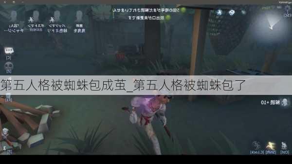 第五人格被蜘蛛包成茧_第五人格被蜘蛛包了