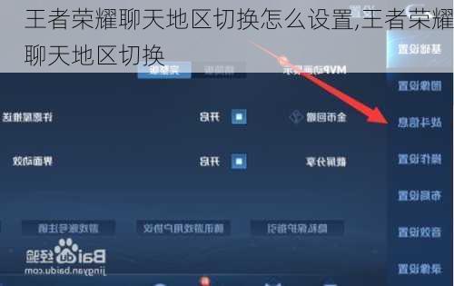 王者荣耀聊天地区切换怎么设置,王者荣耀聊天地区切换