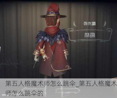 第五人格魔术师怎么跳伞_第五人格魔术师怎么跳伞的