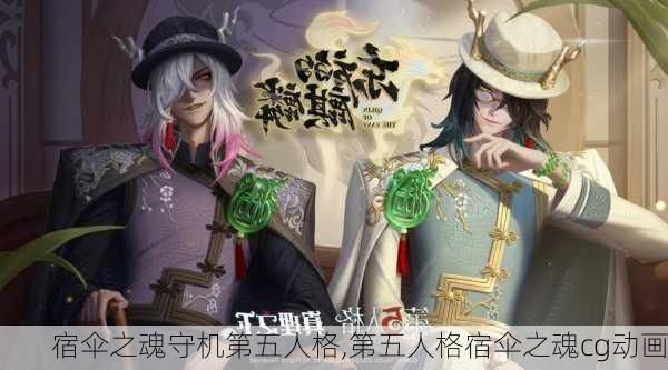 宿伞之魂守机第五人格,第五人格宿伞之魂cg动画