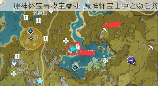 原神怀宝寻找宝藏处_原神怀宝山中之物任务