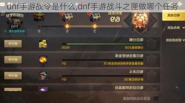 dnf手游战令是什么,dnf手游战斗之匣做哪个任务