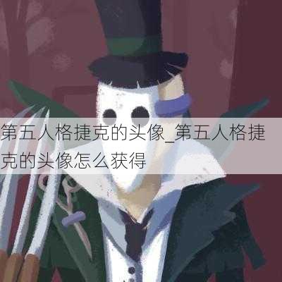 第五人格捷克的头像_第五人格捷克的头像怎么获得