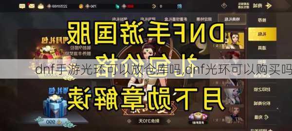 dnf手游光环可以放仓库吗,dnf光环可以购买吗