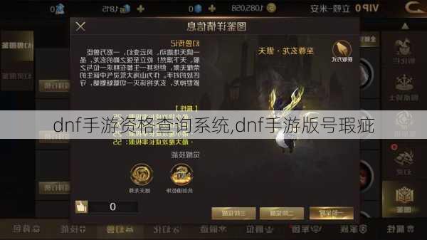 dnf手游资格查询系统,dnf手游版号瑕疵