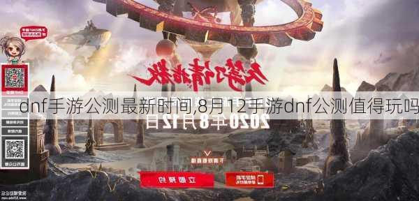 dnf手游公测最新时间,8月12手游dnf公测值得玩吗