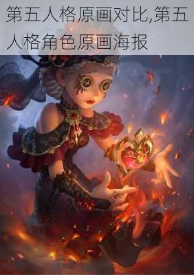 第五人格原画对比,第五人格角色原画海报