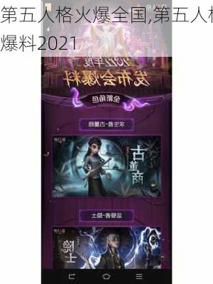 第五人格火爆全国,第五人格爆料2021