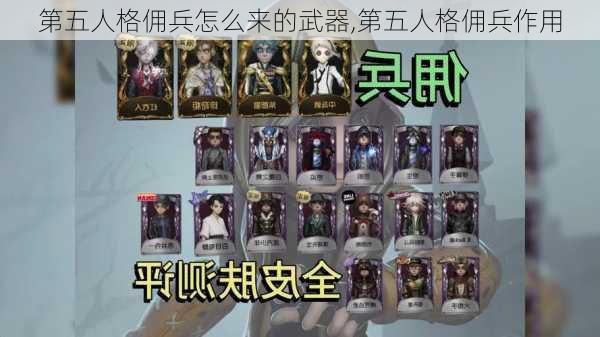 第五人格佣兵怎么来的武器,第五人格佣兵作用