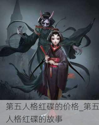 第五人格红碟的价格_第五人格红碟的故事