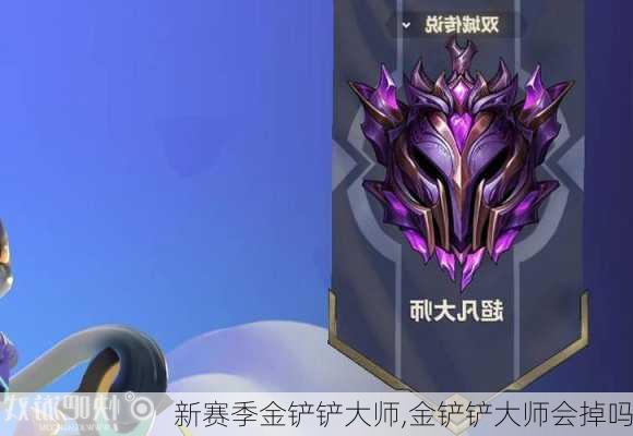 新赛季金铲铲大师,金铲铲大师会掉吗