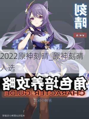 2022原神刻晴_原神刻晴入选