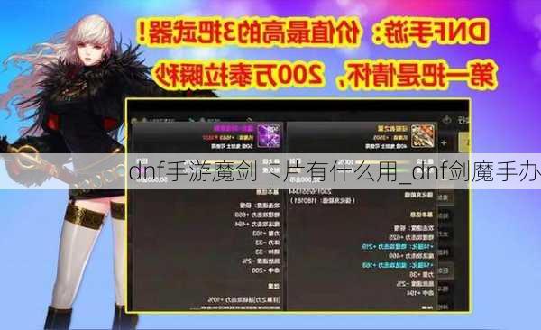 dnf手游魔剑卡片有什么用_dnf剑魔手办