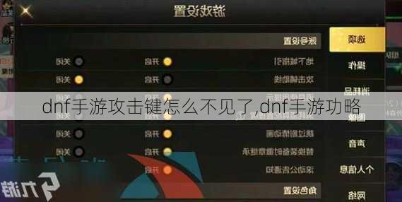 dnf手游攻击键怎么不见了,dnf手游功略