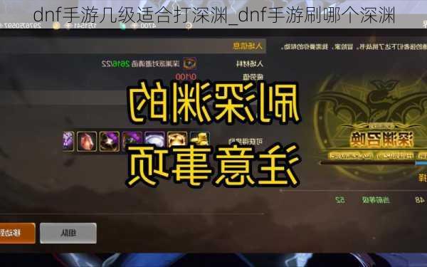 dnf手游几级适合打深渊_dnf手游刷哪个深渊