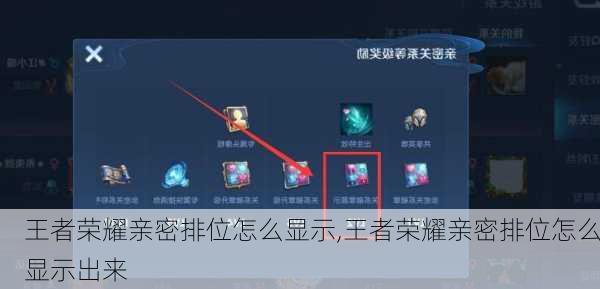 王者荣耀亲密排位怎么显示,王者荣耀亲密排位怎么显示出来