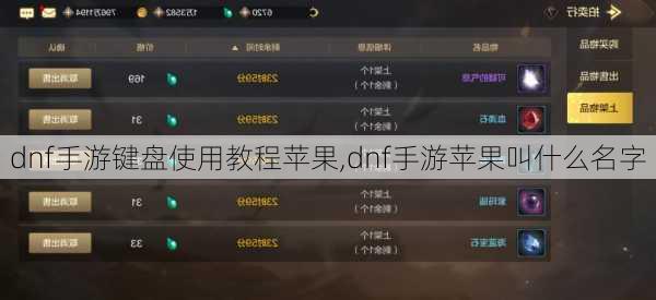 dnf手游键盘使用教程苹果,dnf手游苹果叫什么名字