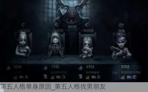 第五人格单身原因_第五人格找男朋友