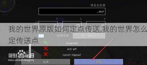 我的世界原版如何定点传送,我的世界怎么定传送点