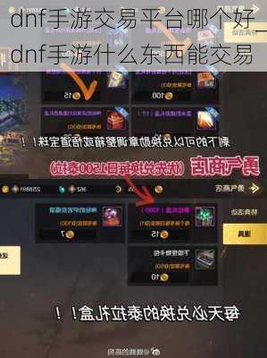 dnf手游交易平台哪个好_dnf手游什么东西能交易