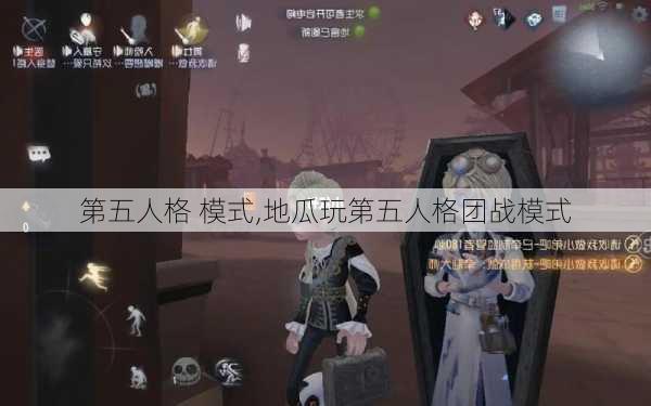 第五人格 模式,地瓜玩第五人格团战模式