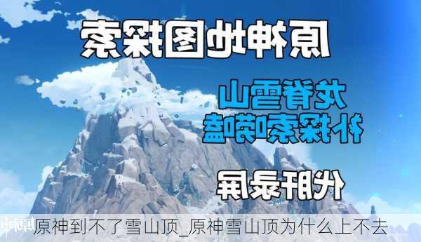 原神到不了雪山顶_原神雪山顶为什么上不去