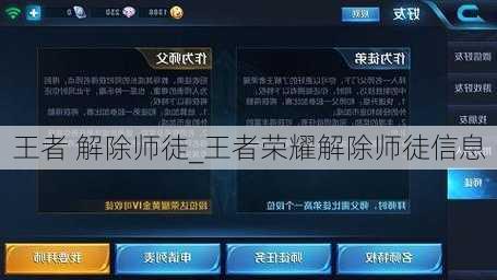 王者 解除师徒_王者荣耀解除师徒信息