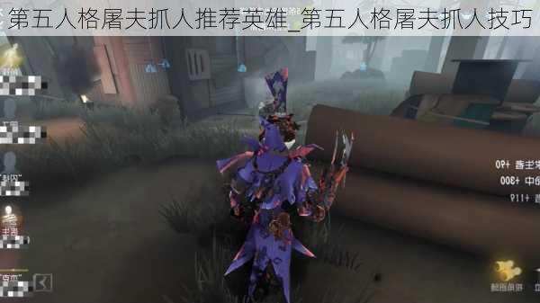 第五人格屠夫抓人推荐英雄_第五人格屠夫抓人技巧