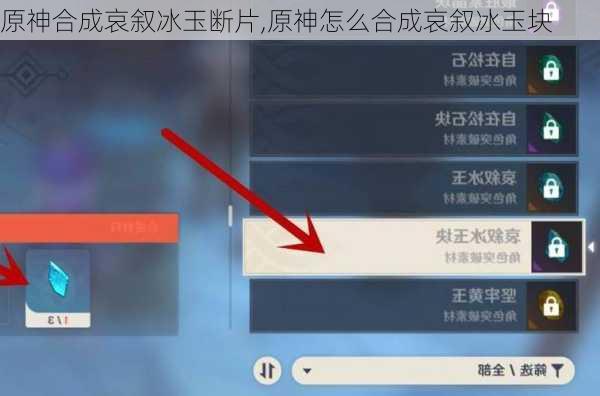 原神合成哀叙冰玉断片,原神怎么合成哀叙冰玉块