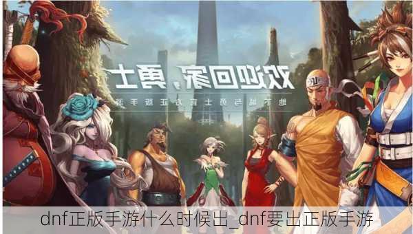 dnf正版手游什么时候出_dnf要出正版手游