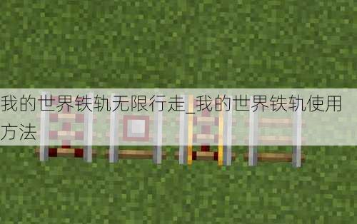 我的世界铁轨无限行走_我的世界铁轨使用方法