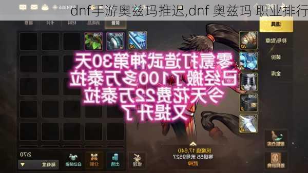 dnf手游奥兹玛推迟,dnf 奥兹玛 职业排行