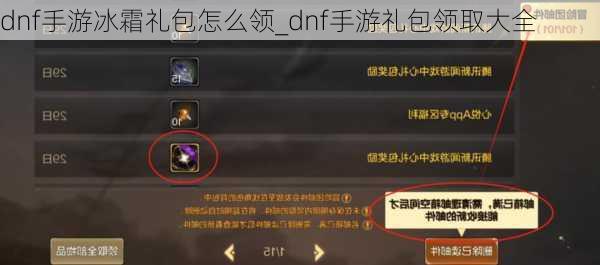 dnf手游冰霜礼包怎么领_dnf手游礼包领取大全