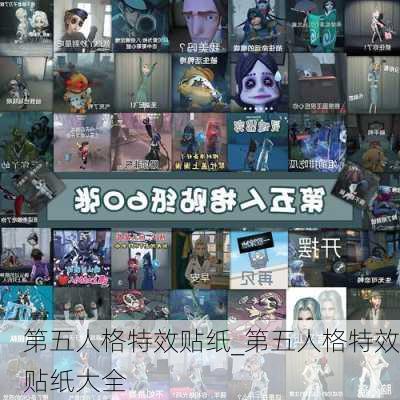 第五人格特效贴纸_第五人格特效贴纸大全