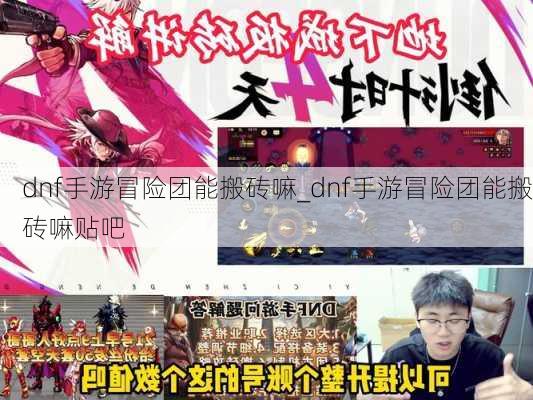 dnf手游冒险团能搬砖嘛_dnf手游冒险团能搬砖嘛贴吧