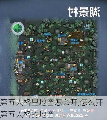 第五人格里地窖怎么开,怎么开第五人格的地窖