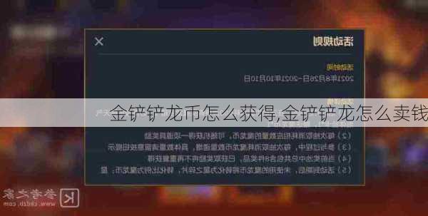 金铲铲龙币怎么获得,金铲铲龙怎么卖钱