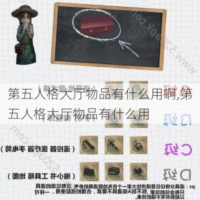 第五人格大厅物品有什么用啊,第五人格大厅物品有什么用