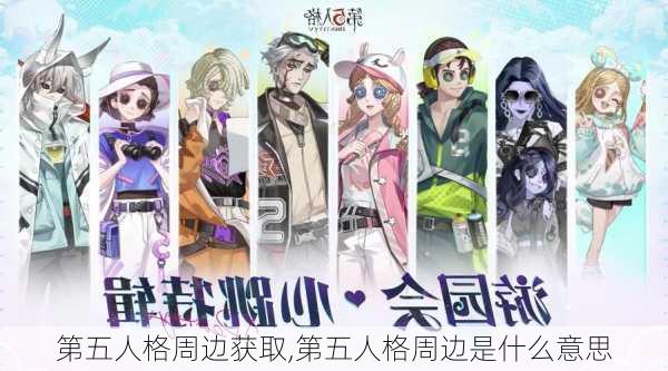 第五人格周边获取,第五人格周边是什么意思