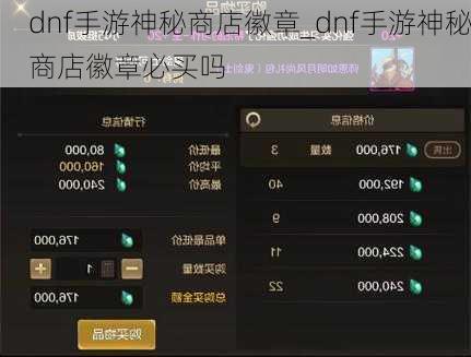 dnf手游神秘商店徽章_dnf手游神秘商店徽章必买吗