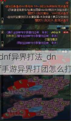 dnf异界打法_dnf手游异界打团怎么打