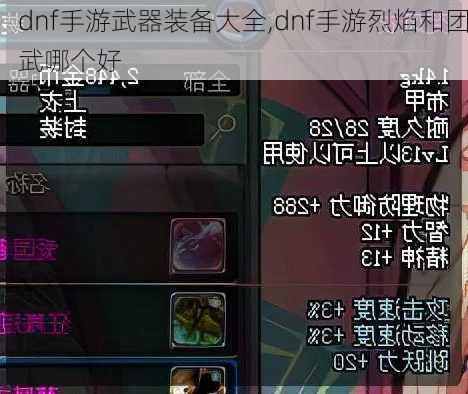 dnf手游武器装备大全,dnf手游烈焰和团武哪个好