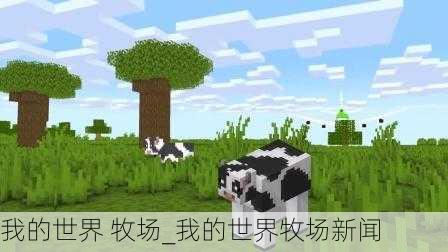 我的世界 牧场_我的世界牧场新闻