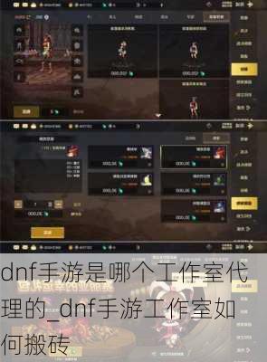 dnf手游是哪个工作室代理的_dnf手游工作室如何搬砖