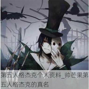 第五人格杰克个人资料_帅芒果第五人格杰克的真名