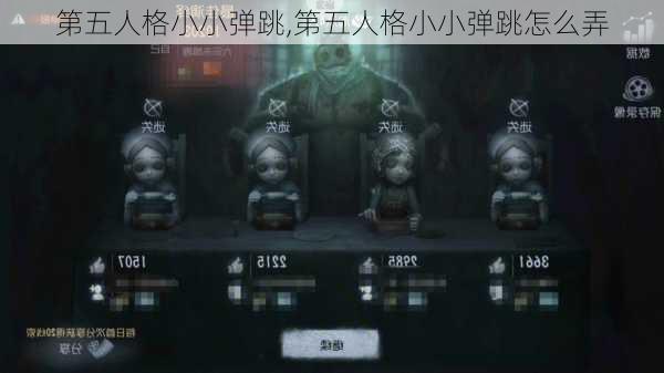 第五人格小小弹跳,第五人格小小弹跳怎么弄