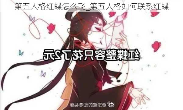 第五人格红蝶怎么飞_第五人格如何联系红蝶