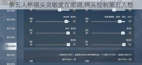 第五人格镜头灵敏度在哪调,镜头控制第五人格