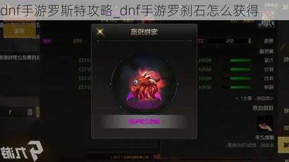 dnf手游罗斯特攻略_dnf手游罗刹石怎么获得